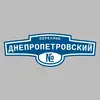 Адресная табличка переулок Днепропетровский на дом