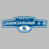 Адресная табличка переулок Завокзальный 8-й на дом
