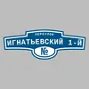 Адресная табличка переулок Игнатьевский 1-й на дом