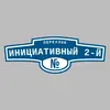 Адресная табличка переулок Инициативный 2-й на дом