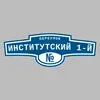 Адресная табличка переулок Институтский 1-й на дом