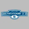 Адресная табличка переулок Институтский 3-й на дом