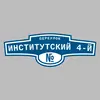 Адресная табличка переулок Институтский 4-й на дом