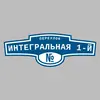 Адресная табличка переулок Интегральная 1-й на дом