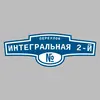 Адресная табличка переулок Интегральная 2-й на дом