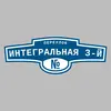 Адресная табличка переулок Интегральная 3-й на дом