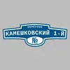 Адресная табличка переулок Камешковский 1-й на дом