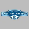 Адресная табличка переулок Капитана Мягкова на дом