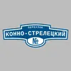 Адресная табличка переулок Конно-Стрелецкий на дом