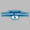 Адресная табличка переулок Корнево-Юдинский на дом
