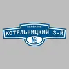 Адресная табличка переулок Котельницкий 3-й на дом