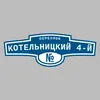 Адресная табличка переулок Котельницкий 4-й на дом