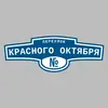 Адресная табличка переулок Красного Октября на дом