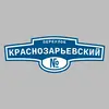Адресная табличка переулок Краснозарьевский на дом