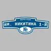 Адресная табличка переулок им. Никитина 1-й на дом