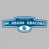 Адресная табличка переулок им.Ивана Квасова на дом