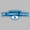 Адресная табличка переулок им Алишера Навои на дом
