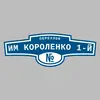 Адресная табличка переулок им Короленко 1-й на дом