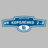 Адресная табличка переулок им Короленко 2-й на дом