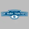Адресная табличка переулок им Льва Толстого на дом