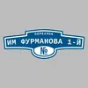 Адресная табличка переулок им Фурманова 1-й на дом