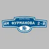 Адресная табличка переулок им Фурманова 2-й на дом