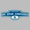 Адресная табличка переулок им Юрия Смирнова на дом