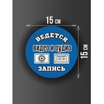 Размер наклейки "Ведется видео и аудио запись", круглой, 15х15 см, голубая