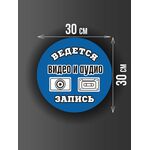 Размер наклейки "Ведется видео и аудио запись", круглой, 30х30 см, голубая
