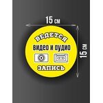 Размер наклейки "Ведется видео и аудио запись", круглой, 15х15 см, желтая