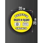Размер наклейки "Ведется видео и аудио запись", круглой, 20х20 см, желтая