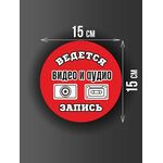 Размер наклейки "Ведется видео и аудио запись", круглой, 15х15 см, красная