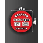 Размер наклейки "Ведется видео и аудио запись", круглой, 30х30 см, красная