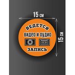 Размер наклейки "Ведется видео и аудио запись", круглой, 15х15 см, оранжевая