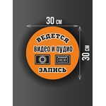 Размер наклейки "Ведется видео и аудио запись", круглой, 30х30 см, оранжевая
