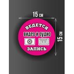 Размер наклейки "Ведется видео и аудио запись", круглой, 15х15 см, розовая