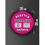 Размер наклейки "Ведется видео и аудио запись", круглой, 30х30 см, розовая