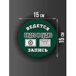 Размер наклейки "Ведется видео и аудио запись", круглой, 15х15 см, темно-зеленая