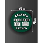 Размер наклейки "Ведется видео и аудио запись", круглой, 20х20 см, темно-зеленая