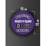 Размер наклейки "Ведется видео и аудио запись", круглой, 15х15 см, фиолетовая