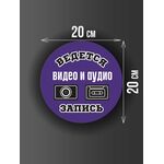 Размер наклейки "Ведется видео и аудио запись", круглой, 20х20 см, фиолетовая