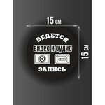 Размер наклейки "Ведется видео и аудио запись", круглой, 15х15 см, черная
