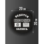 Размер наклейки "Ведется видео и аудио запись", круглой, 20х20 см, черная