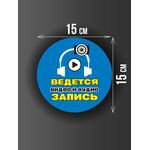 Размер наклейки "Ведется видео и аудио запись", круглой, 15х15 см, голубая