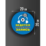 Размер наклейки "Ведется видео и аудио запись", круглой, 20х20 см, голубая