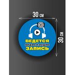 Размер наклейки "Ведется видео и аудио запись", круглой, 30х30 см, голубая