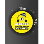 Размер наклейки "Ведется видео и аудио запись", круглой, 15х15 см, желтая