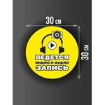 Размер наклейки "Ведется видео и аудио запись", круглой, 30х30 см, желтая