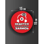 Размер наклейки "Ведется видео и аудио запись", круглой, 15х15 см, красная