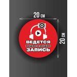 Размер наклейки "Ведется видео и аудио запись", круглой, 20х20 см, красная